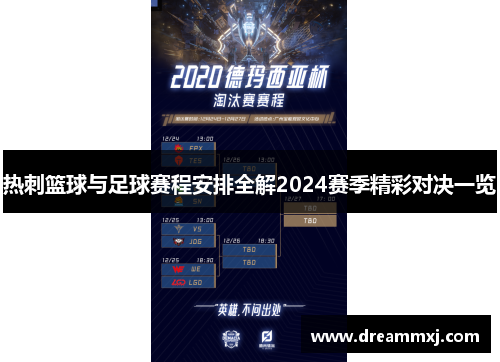 热刺篮球与足球赛程安排全解2024赛季精彩对决一览