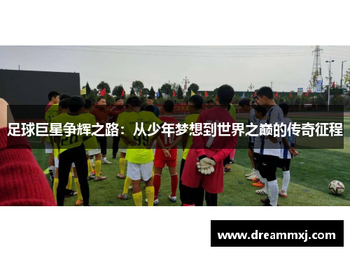 足球巨星争辉之路：从少年梦想到世界之巅的传奇征程