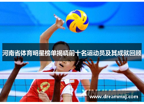 河南省体育明星榜单揭晓前十名运动员及其成就回顾