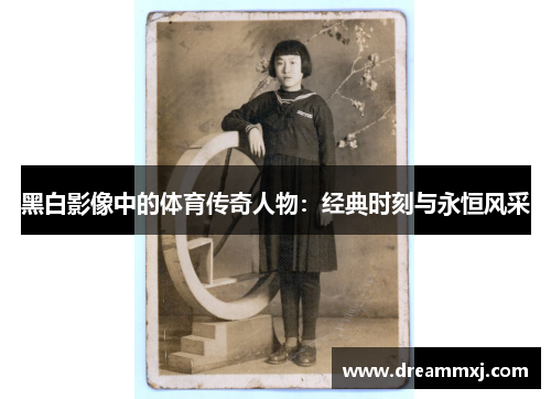 黑白影像中的体育传奇人物：经典时刻与永恒风采