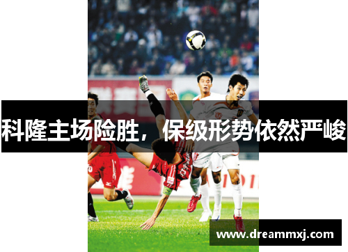 科隆主场险胜，保级形势依然严峻
