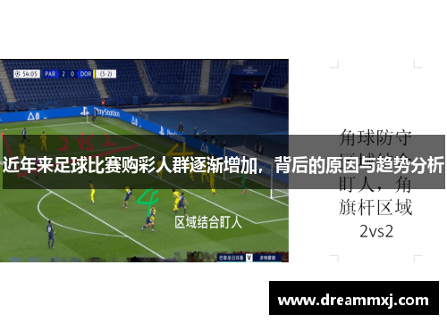 近年来足球比赛购彩人群逐渐增加，背后的原因与趋势分析