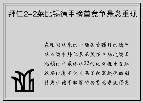 拜仁2-2莱比锡德甲榜首竞争悬念重现