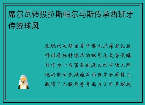 席尔瓦转投拉斯帕尔马斯传承西班牙传统球风