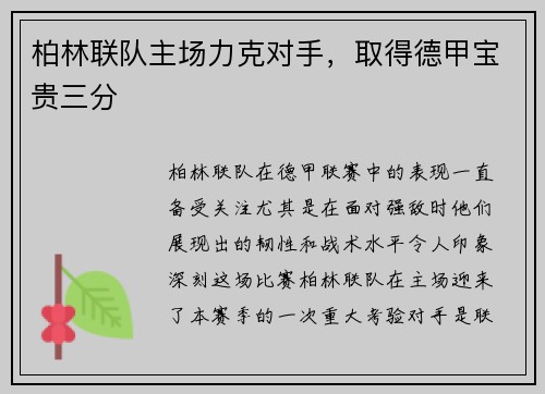 柏林联队主场力克对手，取得德甲宝贵三分