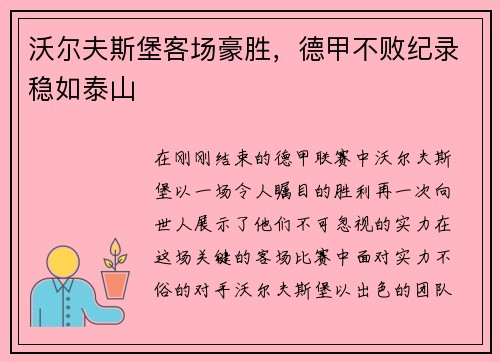 沃尔夫斯堡客场豪胜，德甲不败纪录稳如泰山