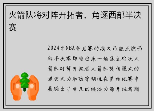 火箭队将对阵开拓者，角逐西部半决赛