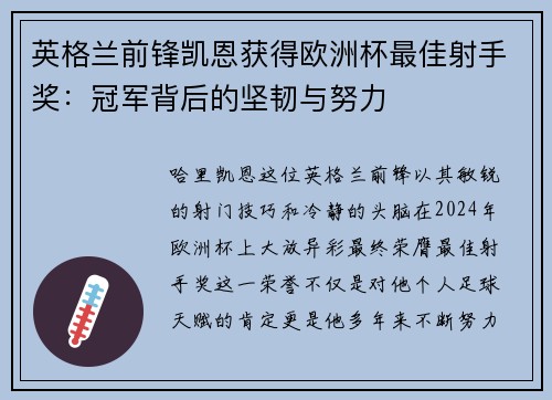 英格兰前锋凯恩获得欧洲杯最佳射手奖：冠军背后的坚韧与努力
