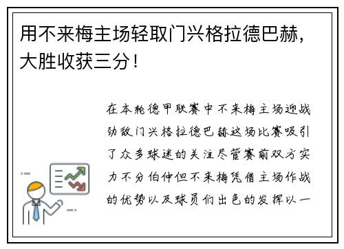 用不来梅主场轻取门兴格拉德巴赫，大胜收获三分！