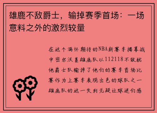 雄鹿不敌爵士，输掉赛季首场：一场意料之外的激烈较量