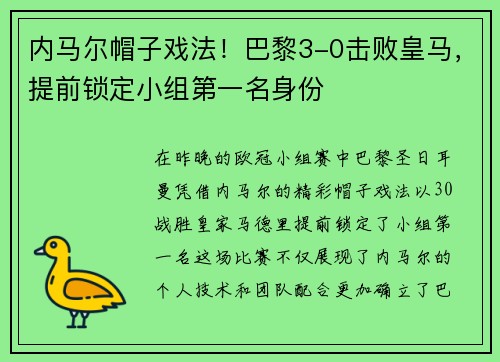 内马尔帽子戏法！巴黎3-0击败皇马，提前锁定小组第一名身份