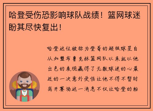 哈登受伤恐影响球队战绩！篮网球迷盼其尽快复出！