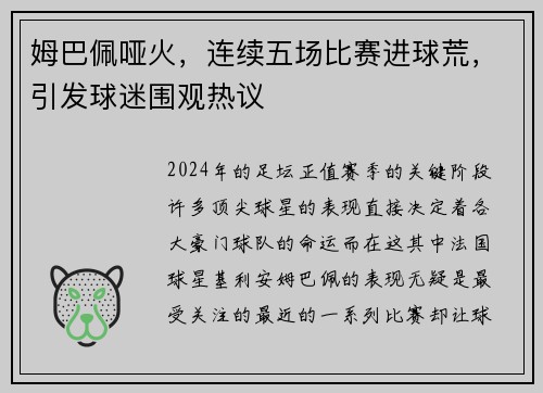 姆巴佩哑火，连续五场比赛进球荒，引发球迷围观热议
