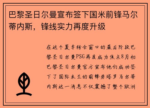 巴黎圣日尔曼宣布签下国米前锋马尔蒂内斯，锋线实力再度升级