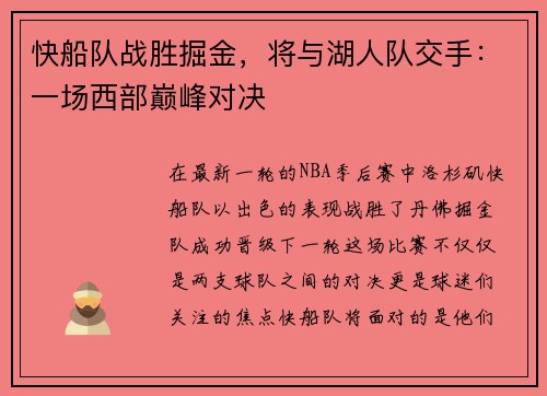 快船队战胜掘金，将与湖人队交手：一场西部巅峰对决
