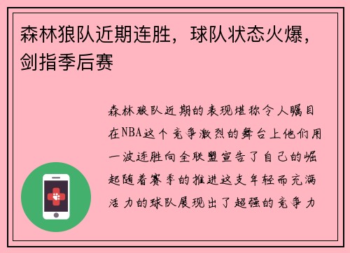 森林狼队近期连胜，球队状态火爆，剑指季后赛