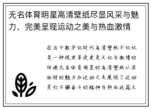 无名体育明星高清壁纸尽显风采与魅力，完美呈现运动之美与热血激情