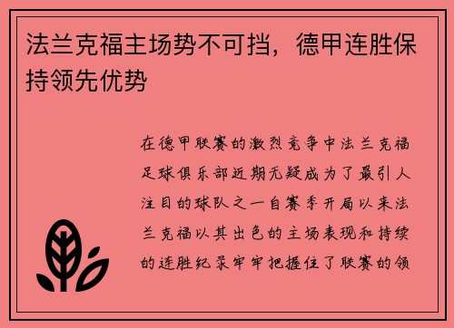 法兰克福主场势不可挡，德甲连胜保持领先优势