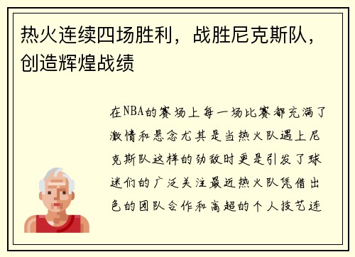 热火连续四场胜利，战胜尼克斯队，创造辉煌战绩