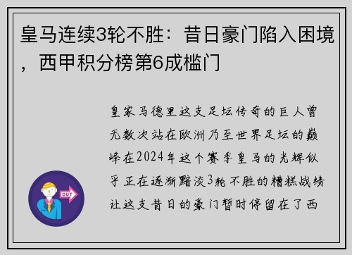 皇马连续3轮不胜：昔日豪门陷入困境，西甲积分榜第6成槛门