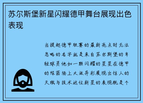 苏尔斯堡新星闪耀德甲舞台展现出色表现