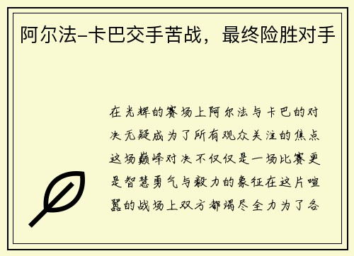 阿尔法-卡巴交手苦战，最终险胜对手