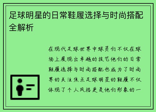 足球明星的日常鞋履选择与时尚搭配全解析