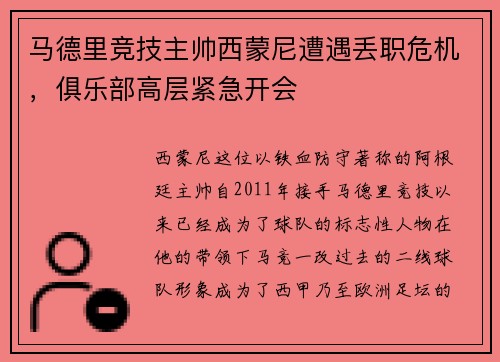 马德里竞技主帅西蒙尼遭遇丢职危机，俱乐部高层紧急开会
