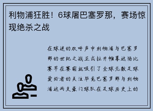 利物浦狂胜！6球屠巴塞罗那，赛场惊现绝杀之战