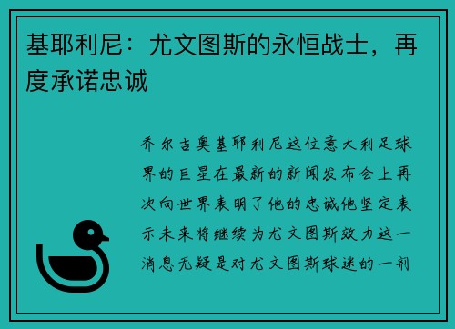 基耶利尼：尤文图斯的永恒战士，再度承诺忠诚
