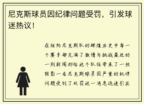 尼克斯球员因纪律问题受罚，引发球迷热议！