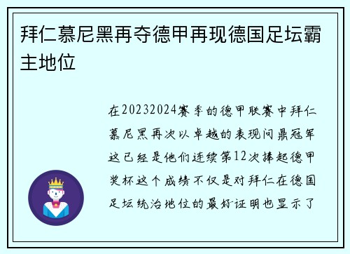 拜仁慕尼黑再夺德甲再现德国足坛霸主地位