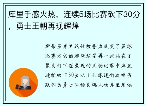 库里手感火热，连续5场比赛砍下30分，勇士王朝再现辉煌