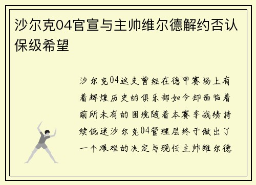 沙尔克04官宣与主帅维尔德解约否认保级希望
