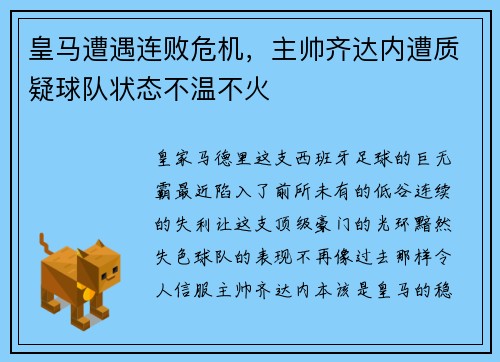 皇马遭遇连败危机，主帅齐达内遭质疑球队状态不温不火