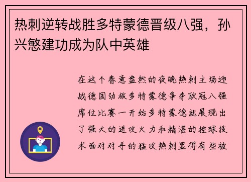 热刺逆转战胜多特蒙德晋级八强，孙兴慜建功成为队中英雄