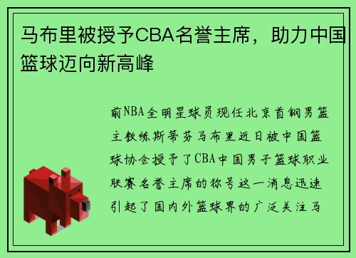 马布里被授予CBA名誉主席，助力中国篮球迈向新高峰