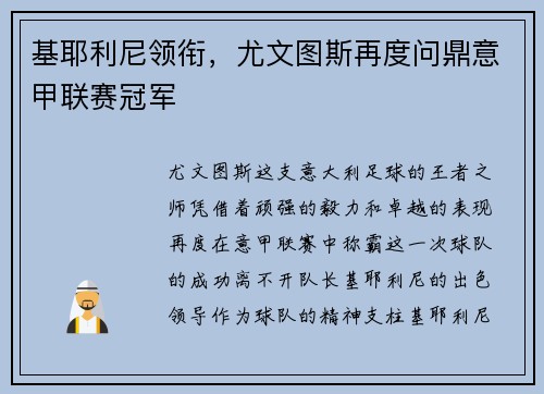 基耶利尼领衔，尤文图斯再度问鼎意甲联赛冠军
