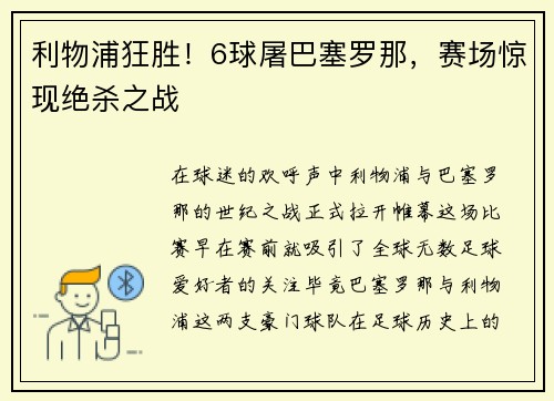 利物浦狂胜！6球屠巴塞罗那，赛场惊现绝杀之战