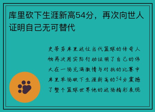 库里砍下生涯新高54分，再次向世人证明自己无可替代
