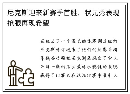 尼克斯迎来新赛季首胜，状元秀表现抢眼再现希望