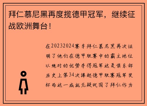 拜仁慕尼黑再度揽德甲冠军，继续征战欧洲舞台！