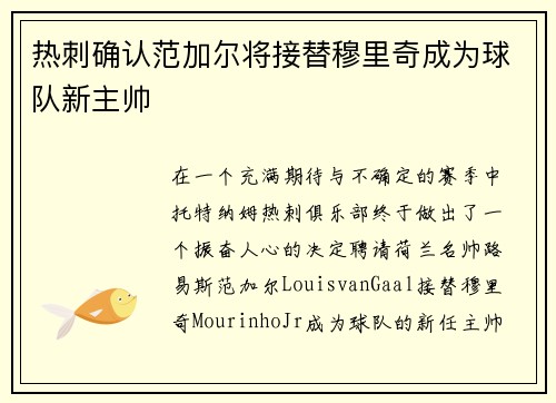 热刺确认范加尔将接替穆里奇成为球队新主帅