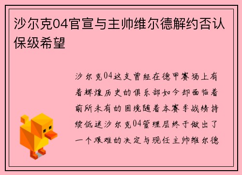 沙尔克04官宣与主帅维尔德解约否认保级希望