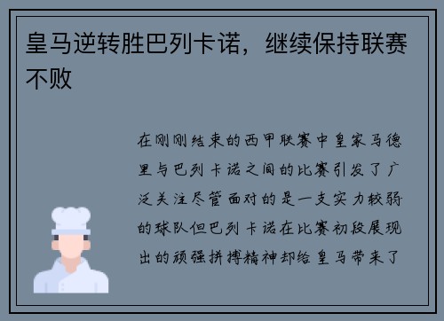 皇马逆转胜巴列卡诺，继续保持联赛不败