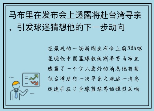 马布里在发布会上透露将赴台湾寻亲，引发球迷猜想他的下一步动向