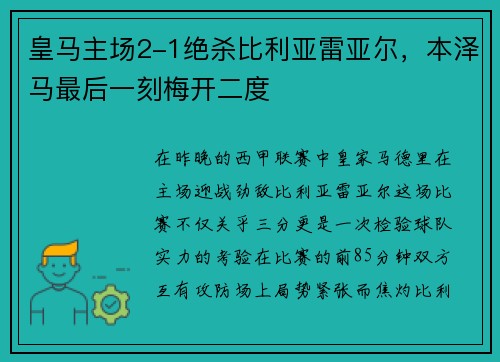 皇马主场2-1绝杀比利亚雷亚尔，本泽马最后一刻梅开二度