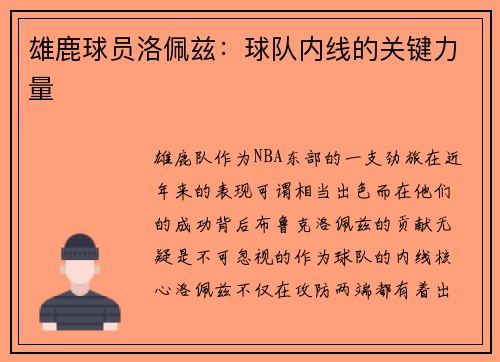 雄鹿球员洛佩兹：球队内线的关键力量