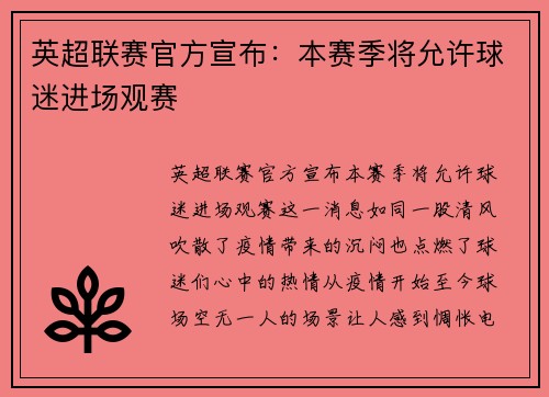 英超联赛官方宣布：本赛季将允许球迷进场观赛