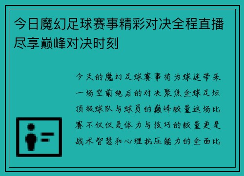今日魔幻足球赛事精彩对决全程直播尽享巅峰对决时刻
